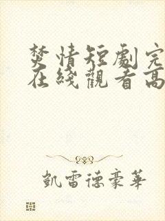 焚情短剧完整版在线观看高清