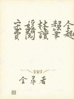 宋媛林超全文免费阅读笔趣阁