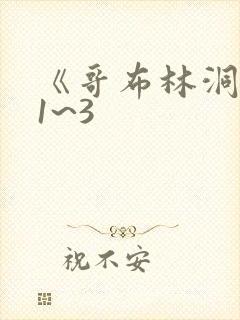 《哥布林洞窟》1~3