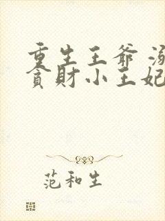 重生王爷 溺宠贪财小王妃
