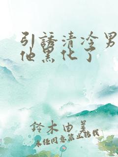 引诱清冷男主后他黑化了