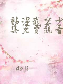 动漫武装少女全集免费观看