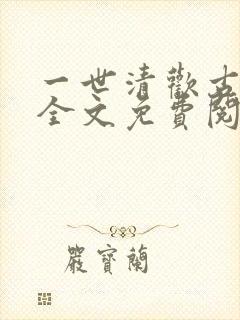 一世清欢古代篇全文免费阅读