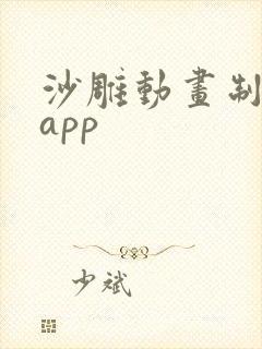 沙雕动画制作的app