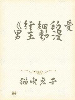 《纤细的爱》双男主动漫