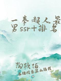 一拳超人最强之男ssr+排名