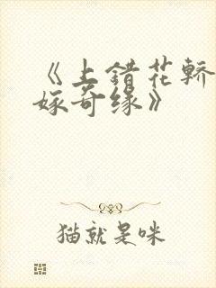 《上错花轿之三嫁奇缘》