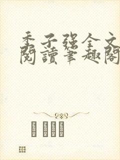 季子强全文免费阅读笔趣阁 小说