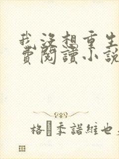 我没想重生啊免费阅读小说