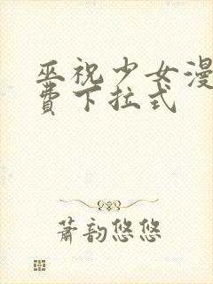 巫祝少女漫画免费下拉式