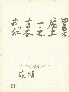 我有一座冒险屋红衣之上是什么