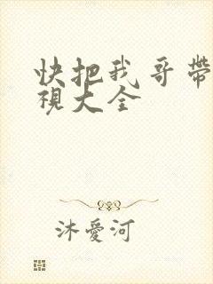 快把我哥带走影视大全