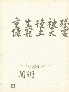 重生后被残疾大佬宠上天电子书阅读