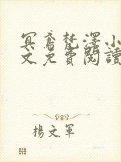 冥鸢梵泽小说全文免费阅读最新章节