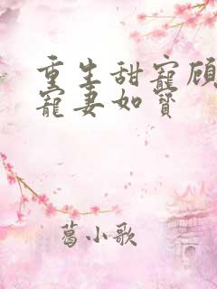 重生甜宠顾先生宠妻如宝