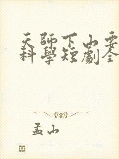 天师下山要相信科学短剧全集
