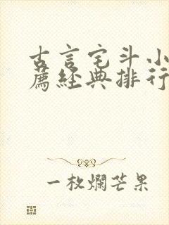 古言宅斗小说推荐经典排行榜