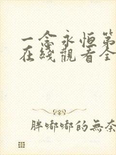 一念永恒第三集在线观看全集免费播放