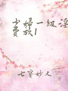 少妇一级淫片免费放1