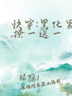 快穿:黑化男神,撩一送一