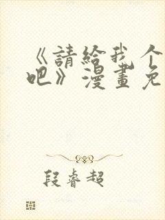 《请给我个孩子吧》漫画免费阅读