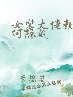 女装大佬教你如何隐藏