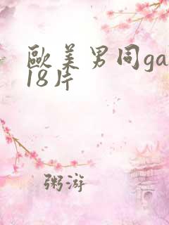 欧美男同gay18片