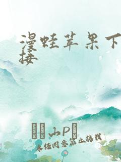 漫蛙苹果下载链接