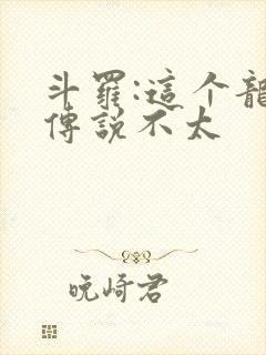 斗罗:这个龙王传说不太