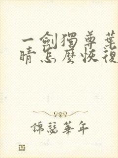 一剑独尊叶玄眼睛怎么恢复的