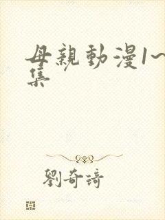 母亲动漫1~6集