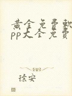 黄金免费软件app大全免费下载2023