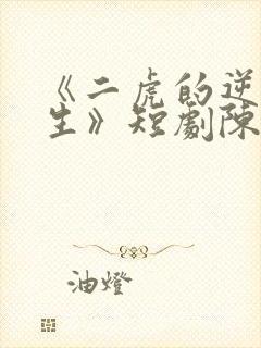 《二虎的逆袭人生》短剧陈灵均