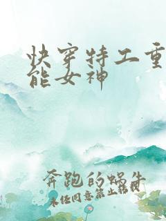 快穿特工重生全能女神