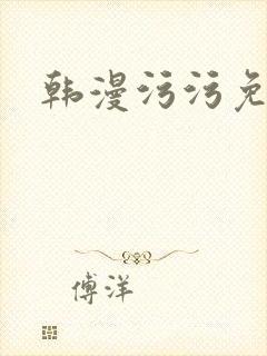 韩漫污污免费
