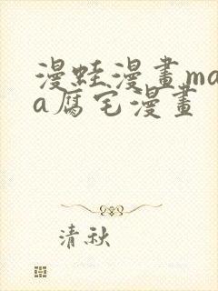 漫蛙漫画mama腐宅漫画