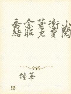 乔念萧衡小说完结版免费阅读