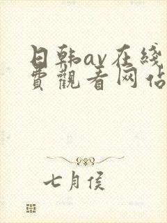 日韩av在线免费观看网站