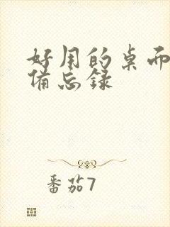 好用的桌面提醒备忘录