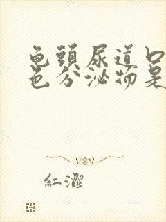 龟头尿道口流黄色分泌物是什么原因