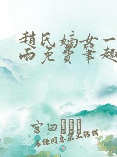 赵氏嫡女一蓑烟雨免费笔趣完整版