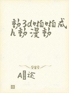 动3d啪啪成人h动漫动