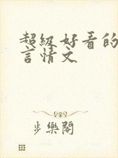 超级好看的重生言情文