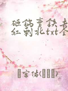 砸锅卖铁去上学红刺北txt全本小说