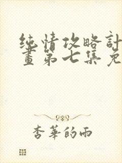 纯情攻略计划漫画第七集免费