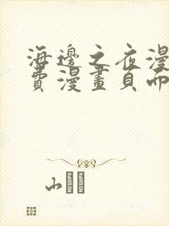 海边之夜漫画免费漫画页面在线看漫画