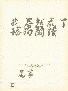 我居然成了反派舔狗阅读