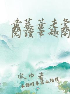 黄蓉董老爹全文阅读笔趣阁