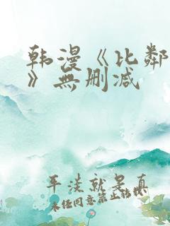 韩漫《比邻而交》无删减