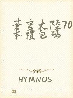 苍穹大陆70版本礼包码